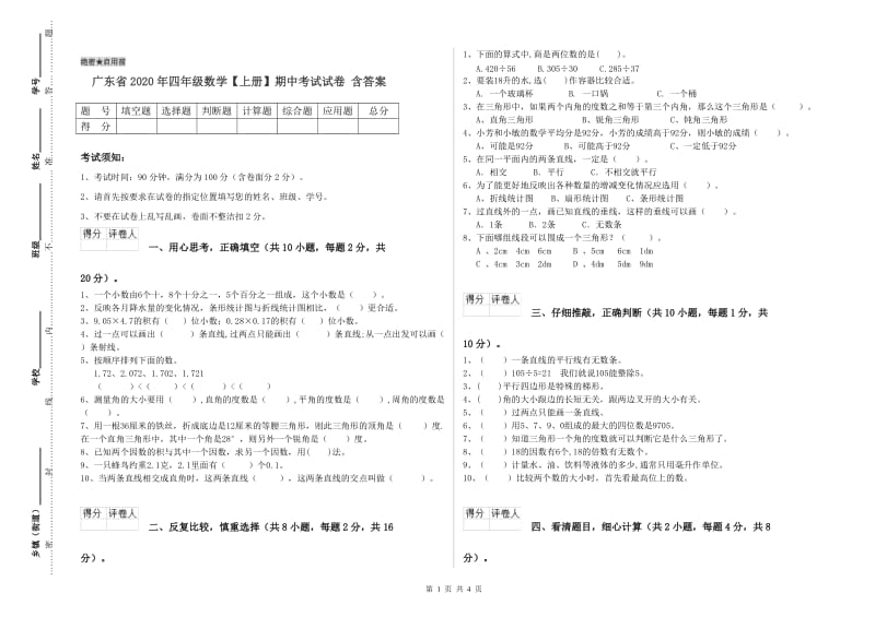 广东省2020年四年级数学【上册】期中考试试卷 含答案.doc_第1页