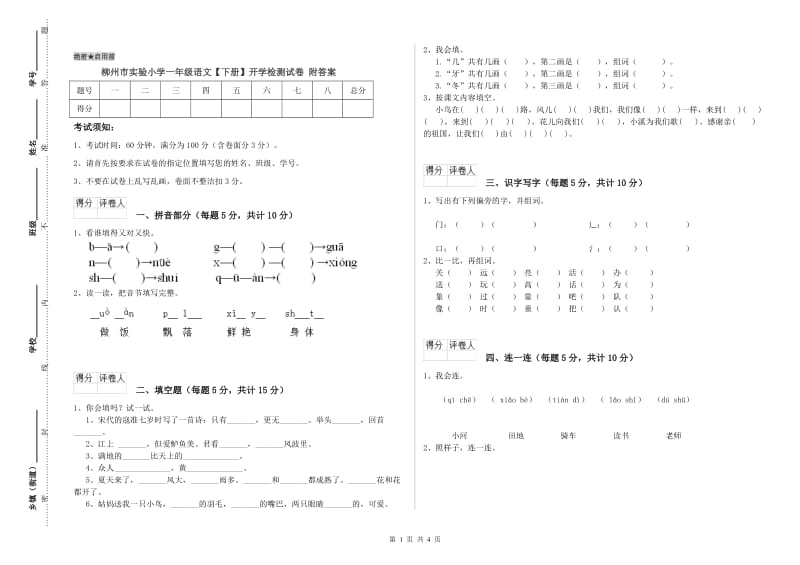 柳州市实验小学一年级语文【下册】开学检测试卷 附答案.doc_第1页