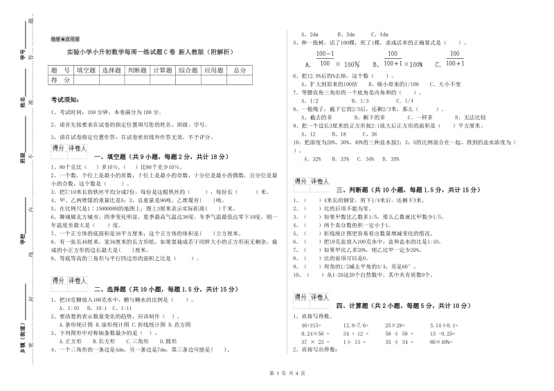 实验小学小升初数学每周一练试题C卷 新人教版（附解析）.doc_第1页