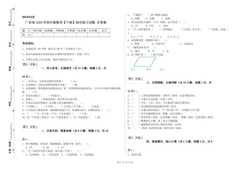 广东省2020年四年级数学【下册】综合练习试题 含答案.doc_第1页