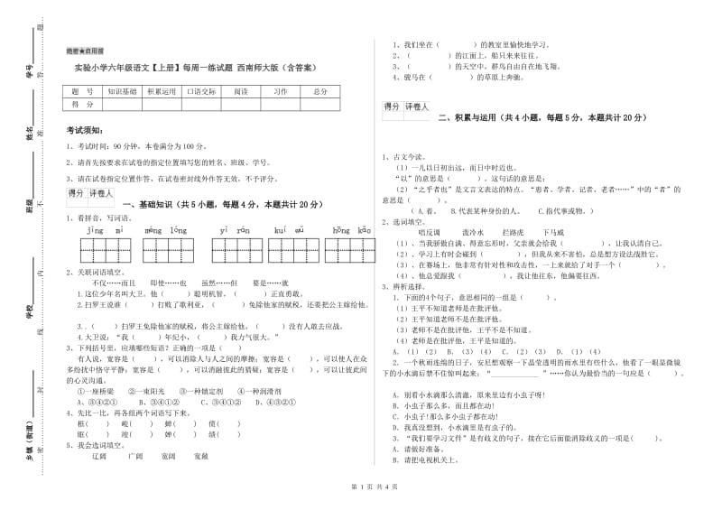 实验小学六年级语文【上册】每周一练试题 西南师大版（含答案）.doc_第1页