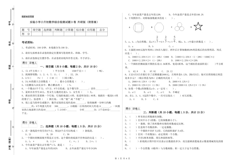 实验小学小升初数学综合检测试题D卷 外研版（附答案）.doc_第1页