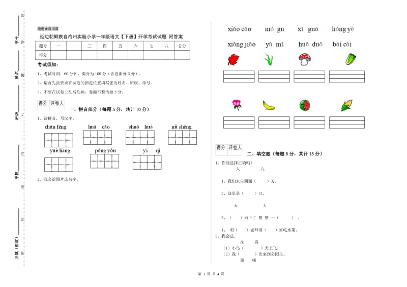 延边朝鲜族自治州实验小学一年级语文【下册】开学考试试题 附答案.doc_第1页