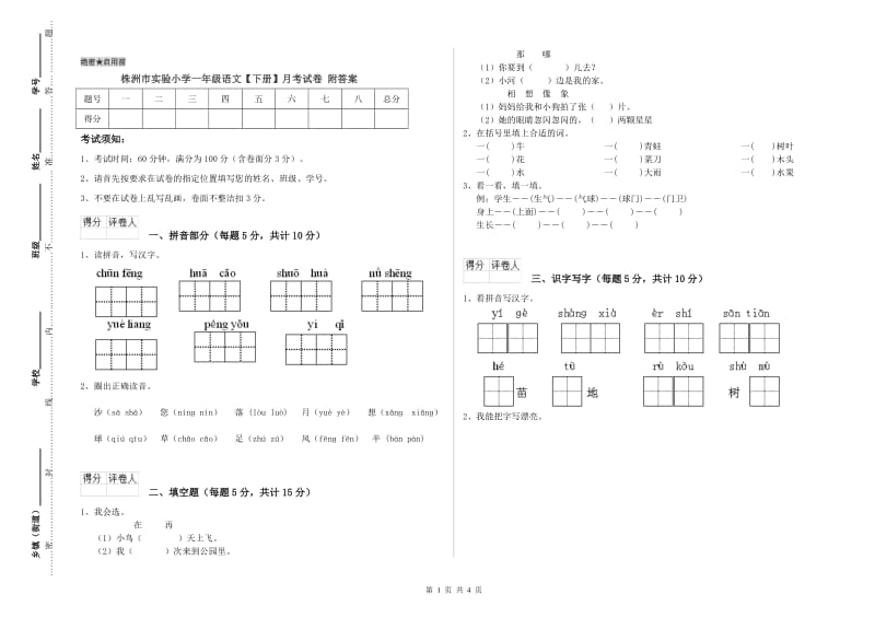 株洲市实验小学一年级语文【下册】月考试卷 附答案.doc_第1页