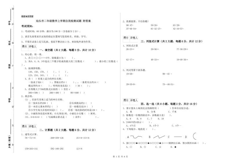 汕头市二年级数学上学期自我检测试题 附答案.doc_第1页