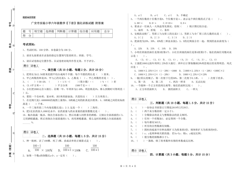 广安市实验小学六年级数学【下册】强化训练试题 附答案.doc_第1页