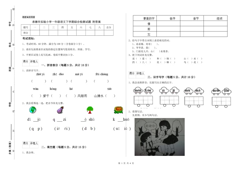 承德市实验小学一年级语文下学期综合检测试题 附答案.doc_第1页