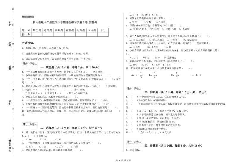 新人教版六年级数学下学期综合练习试卷D卷 附答案.doc_第1页