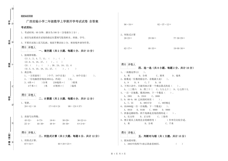 广西实验小学二年级数学上学期开学考试试卷 含答案.doc_第1页