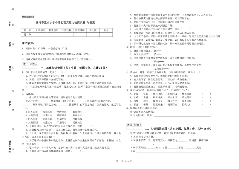 曲靖市重点小学小升初语文能力检测试卷 附答案.doc_第1页