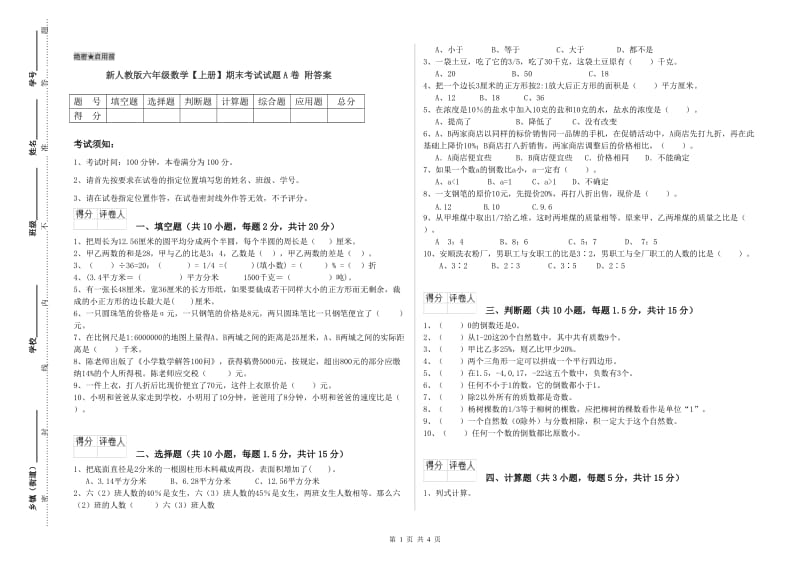 新人教版六年级数学【上册】期末考试试题A卷 附答案.doc_第1页