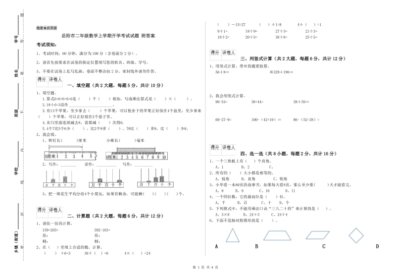 岳阳市二年级数学上学期开学考试试题 附答案.doc_第1页
