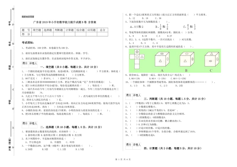 广东省2019年小升初数学能力提升试题B卷 含答案.doc_第1页