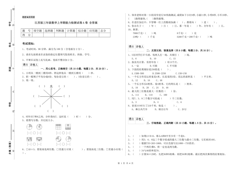 江苏版三年级数学上学期能力检测试卷A卷 含答案.doc_第1页