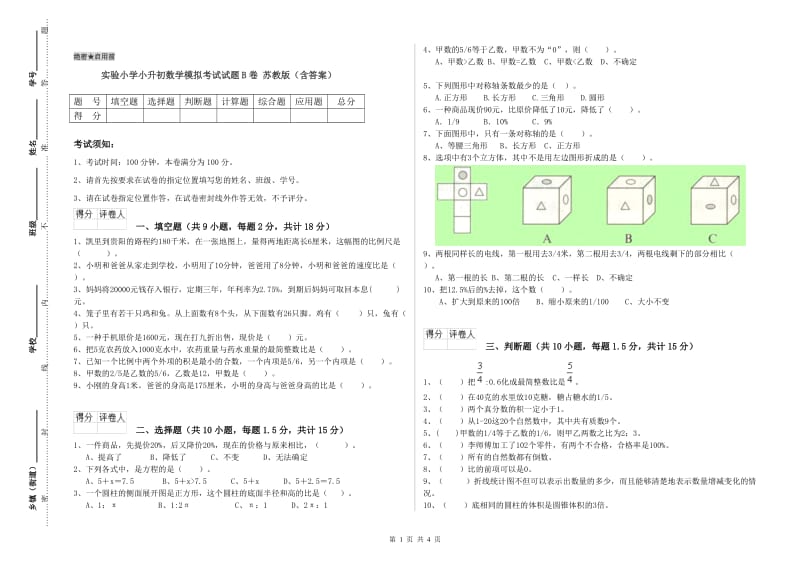 实验小学小升初数学模拟考试试题B卷 苏教版（含答案）.doc_第1页