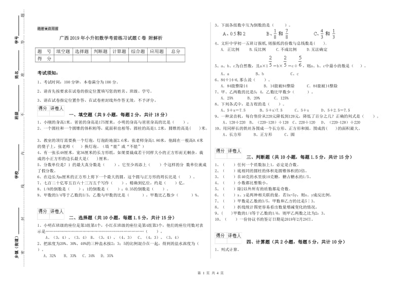 广西2019年小升初数学考前练习试题C卷 附解析.doc_第1页