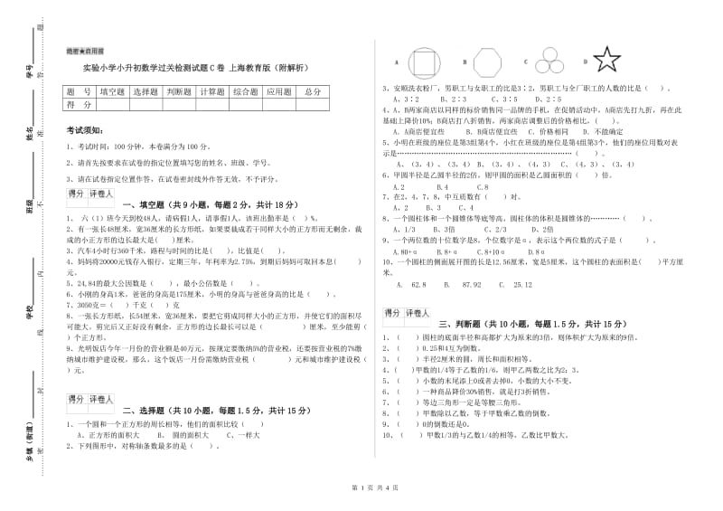 实验小学小升初数学过关检测试题C卷 上海教育版（附解析）.doc_第1页