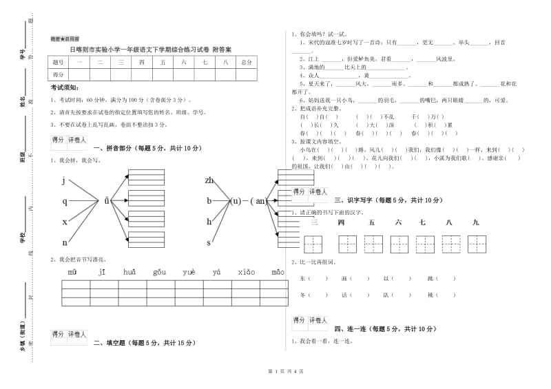 日喀则市实验小学一年级语文下学期综合练习试卷 附答案.doc_第1页