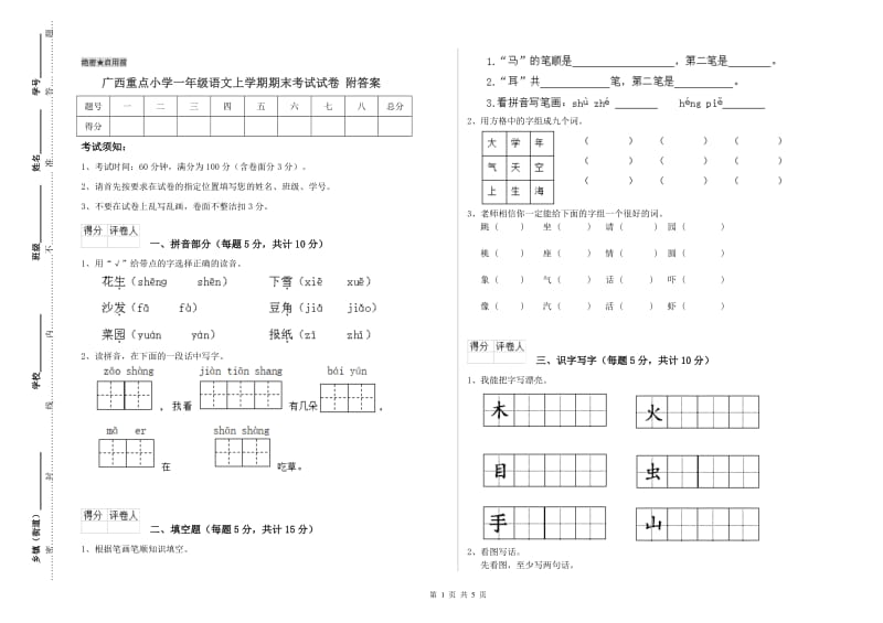 广西重点小学一年级语文上学期期末考试试卷 附答案.doc_第1页