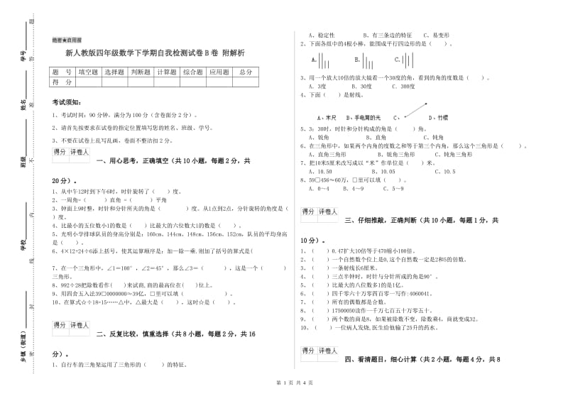 新人教版四年级数学下学期自我检测试卷B卷 附解析.doc_第1页