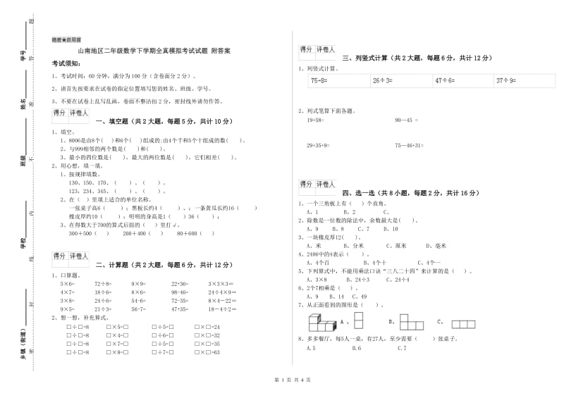 山南地区二年级数学下学期全真模拟考试试题 附答案.doc_第1页