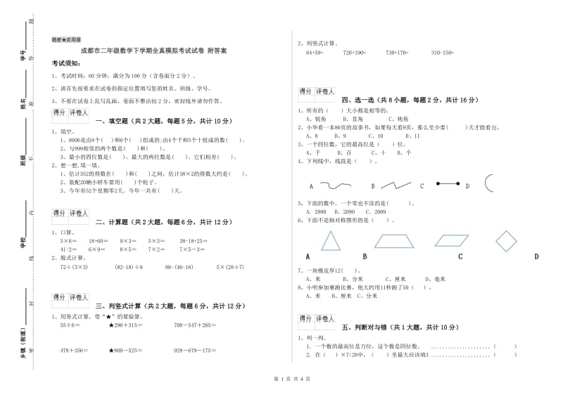 成都市二年级数学下学期全真模拟考试试卷 附答案.doc_第1页