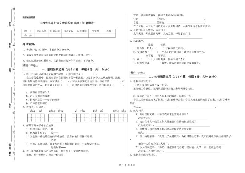 山西省小升初语文考前检测试题B卷 附解析.doc_第1页