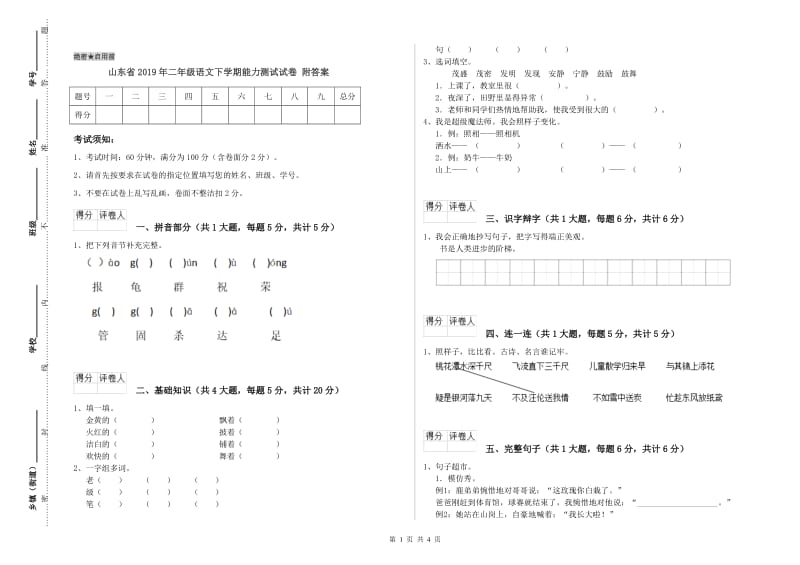 山东省2019年二年级语文下学期能力测试试卷 附答案.doc_第1页