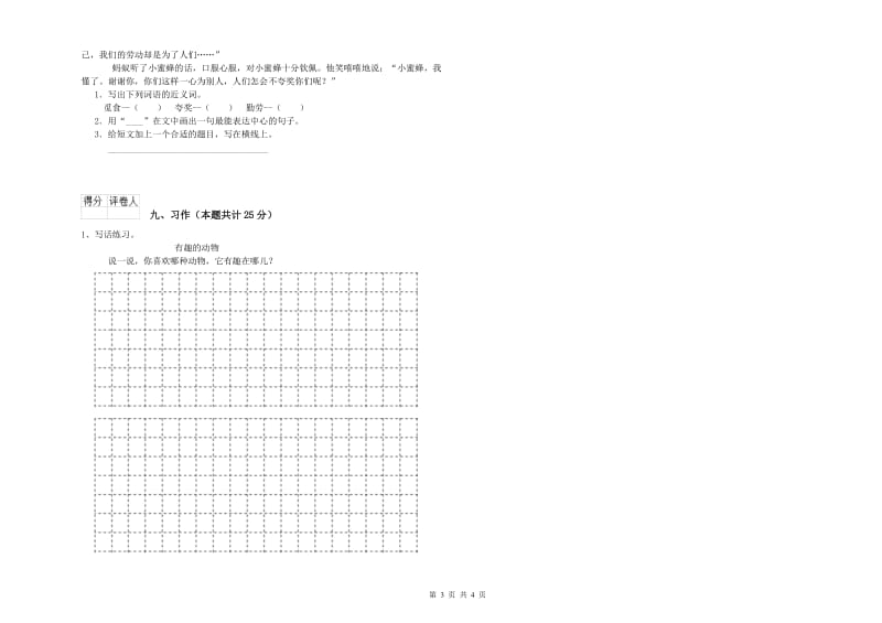 山东省2019年二年级语文下学期能力测试试卷 附答案.doc_第3页