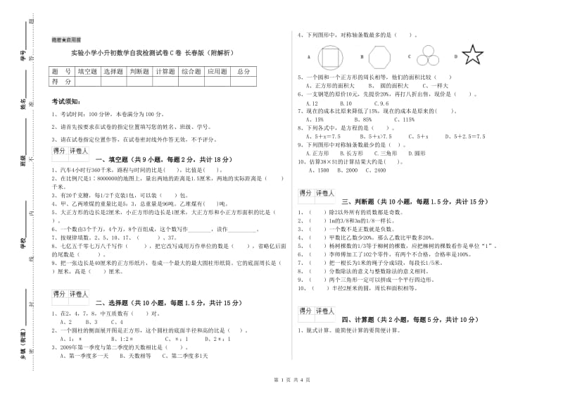 实验小学小升初数学自我检测试卷C卷 长春版（附解析）.doc_第1页