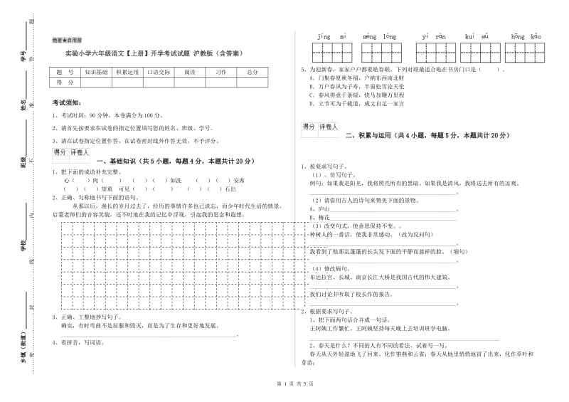 实验小学六年级语文【上册】开学考试试题 沪教版（含答案）.doc_第1页