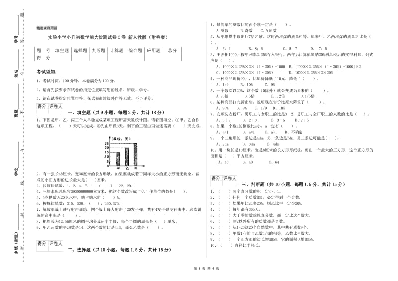 实验小学小升初数学能力检测试卷C卷 新人教版（附答案）.doc_第1页