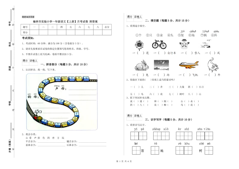 榆林市实验小学一年级语文【上册】月考试卷 附答案.doc_第1页