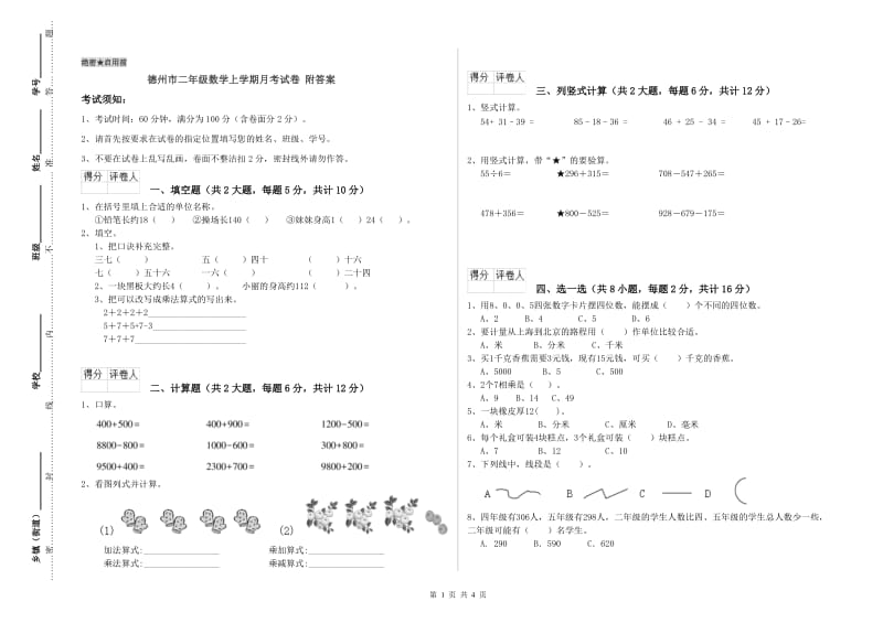 德州市二年级数学上学期月考试卷 附答案.doc_第1页