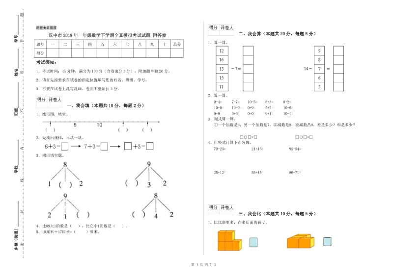 汉中市2019年一年级数学下学期全真模拟考试试题 附答案.doc_第1页