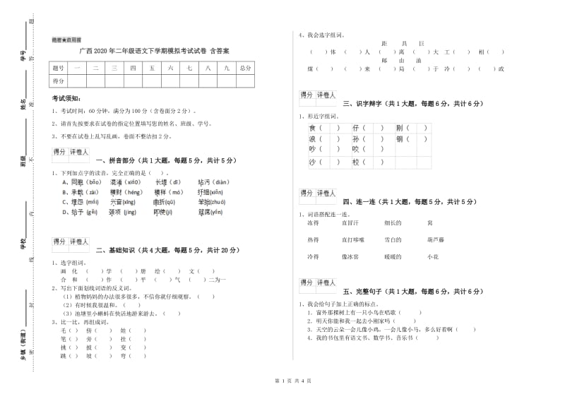 广西2020年二年级语文下学期模拟考试试卷 含答案.doc_第1页