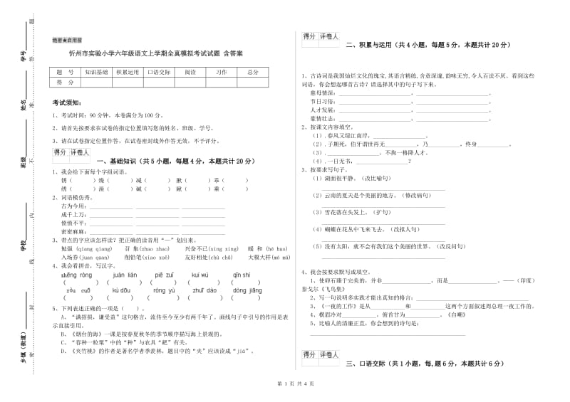 忻州市实验小学六年级语文上学期全真模拟考试试题 含答案.doc_第1页