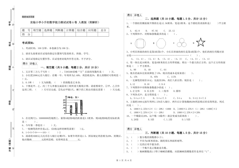 实验小学小升初数学能力测试试卷A卷 人教版（附解析）.doc_第1页