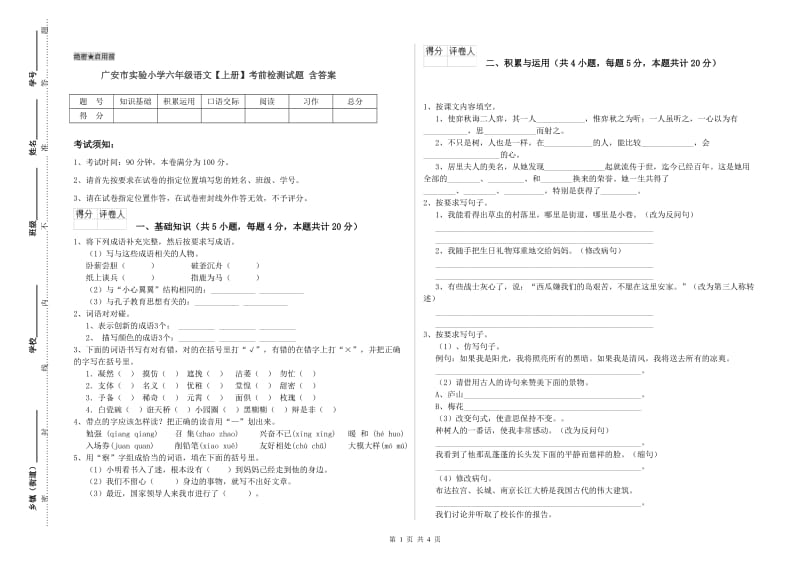 广安市实验小学六年级语文【上册】考前检测试题 含答案.doc_第1页