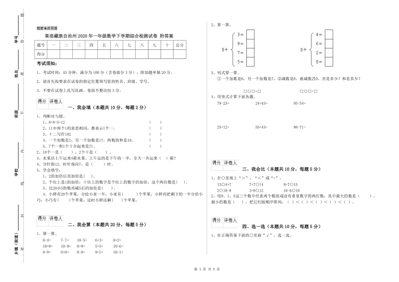 果洛藏族自治州2020年一年级数学下学期综合检测试卷 附答案.doc_第1页