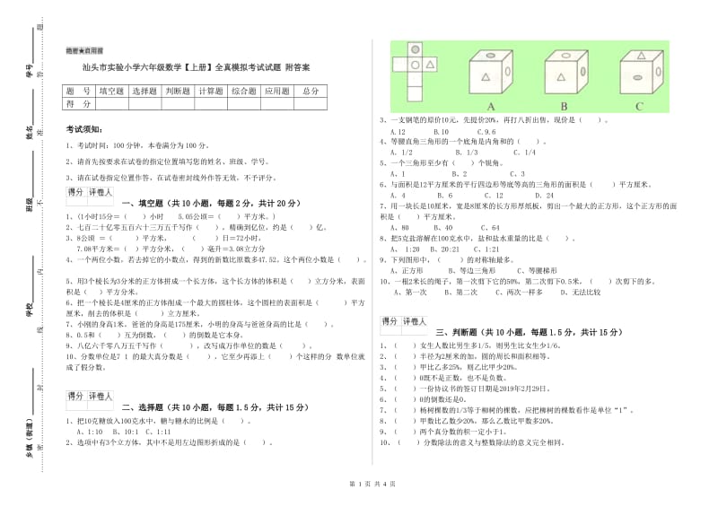 汕头市实验小学六年级数学【上册】全真模拟考试试题 附答案.doc_第1页