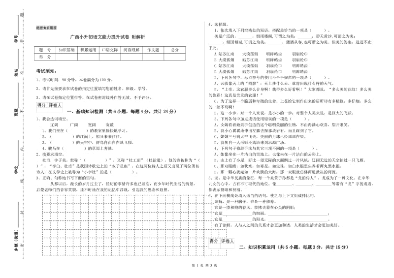 广西小升初语文能力提升试卷 附解析.doc_第1页