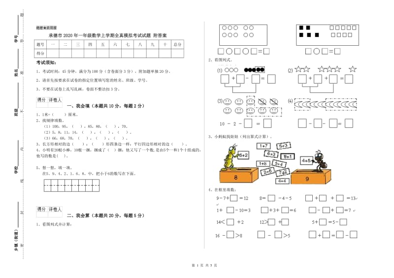 承德市2020年一年级数学上学期全真模拟考试试题 附答案.doc_第1页