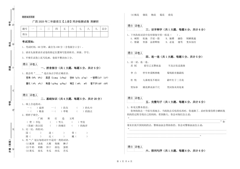 广西2020年二年级语文【上册】同步检测试卷 附解析.doc_第1页