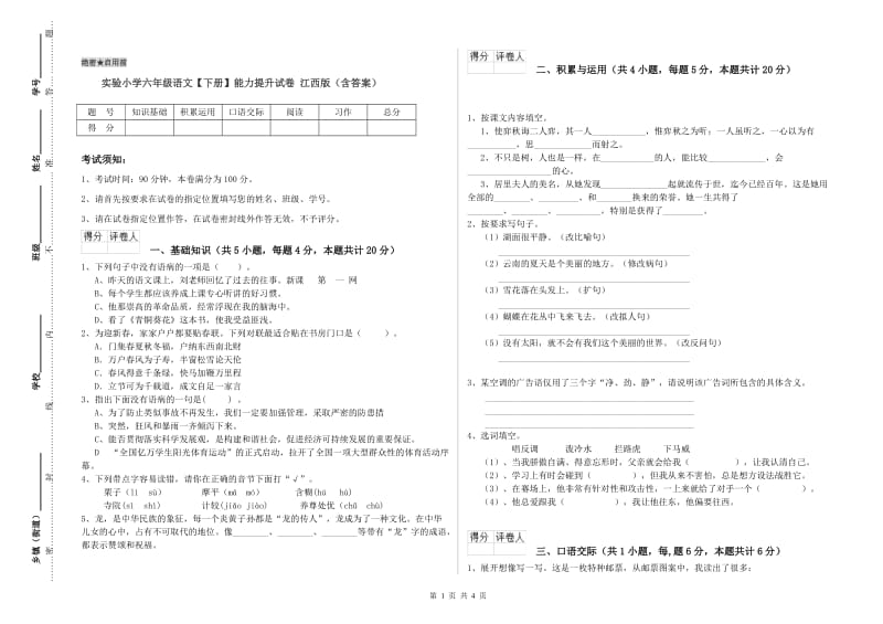 实验小学六年级语文【下册】能力提升试卷 江西版（含答案）.doc_第1页