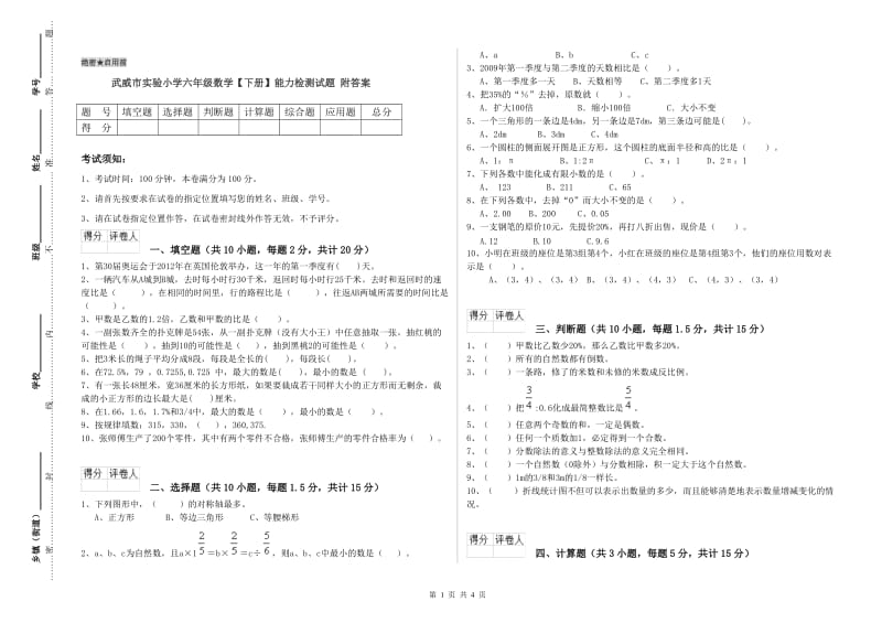 武威市实验小学六年级数学【下册】能力检测试题 附答案.doc_第1页