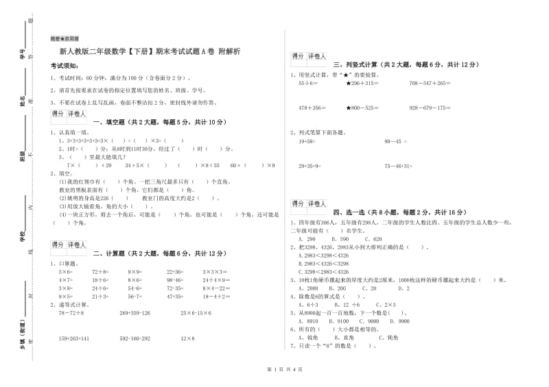 新人教版二年级数学【下册】期末考试试题A卷 附解析.doc_第1页