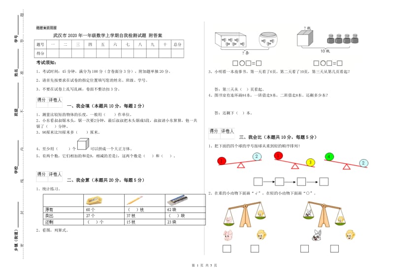 武汉市2020年一年级数学上学期自我检测试题 附答案.doc_第1页