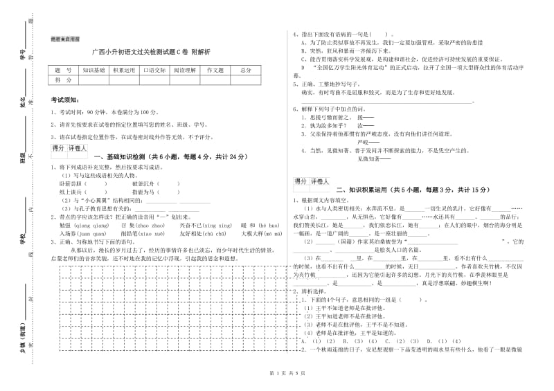 广西小升初语文过关检测试题C卷 附解析.doc_第1页