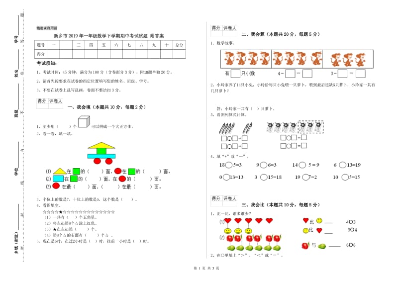 新乡市2019年一年级数学下学期期中考试试题 附答案.doc_第1页